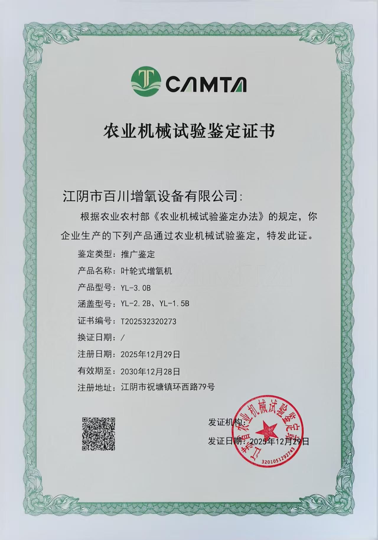 YL-3.0B葉輪式增氧機(jī)鑒定證書