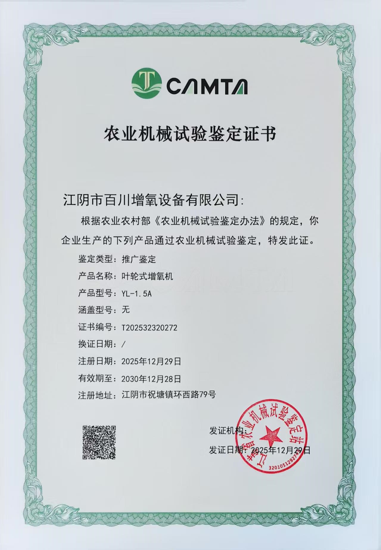 YL-1.5A型葉輪式增氧機(jī)鑒定證書