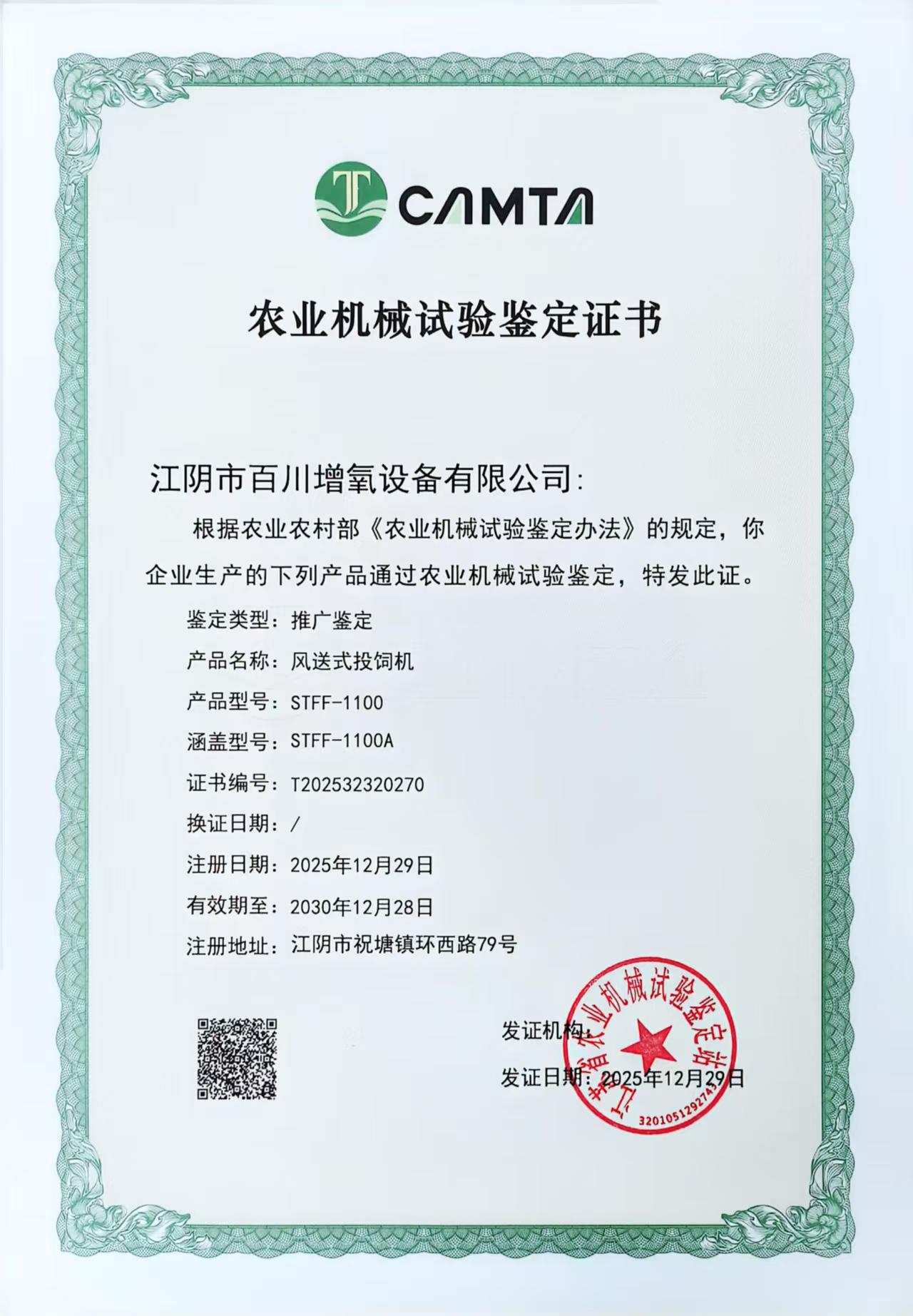 STFF-1100型風(fēng)送式投飼機(jī)鑒定證書