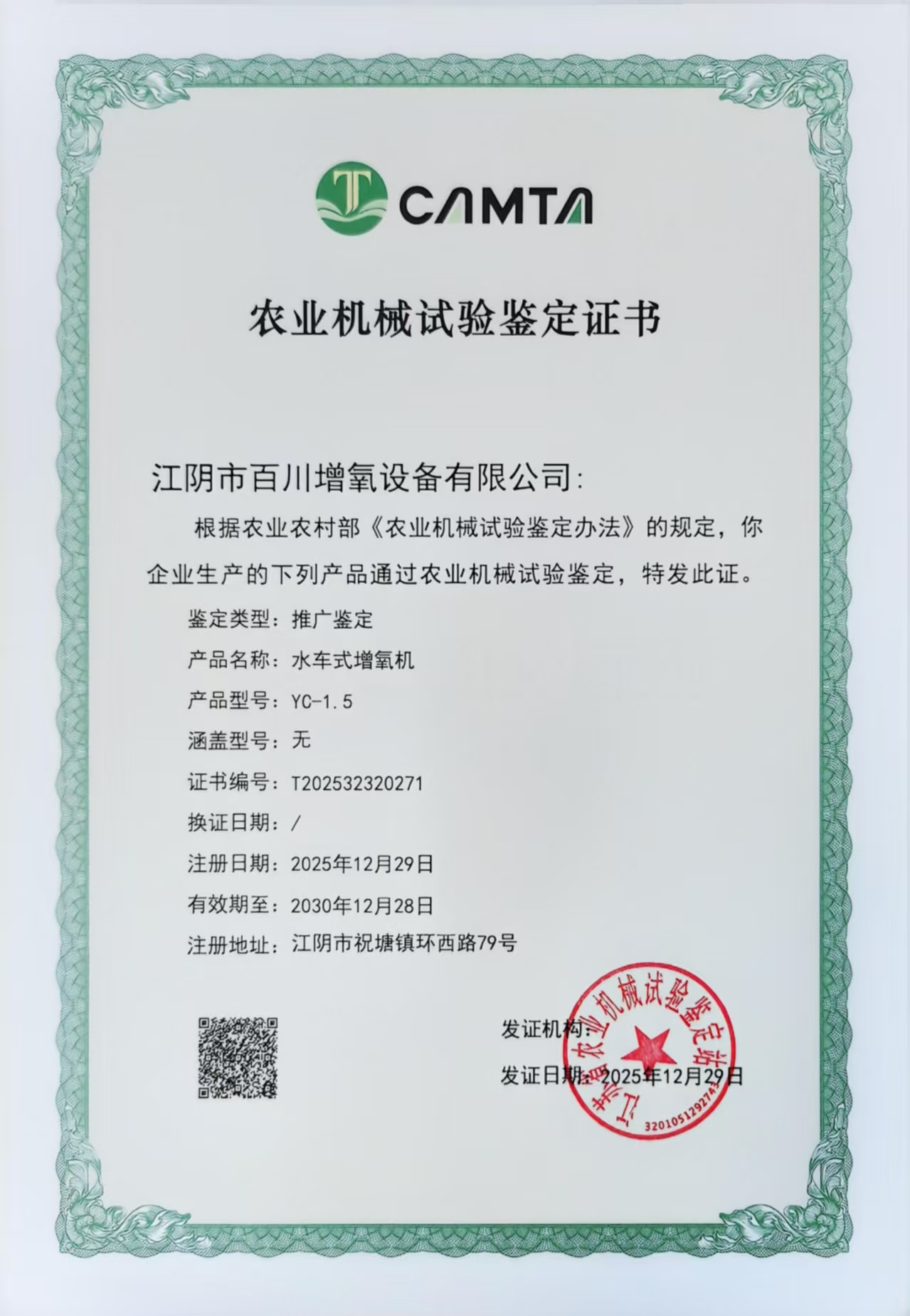 YC-1.5水車式增氧機(jī)鑒定證書