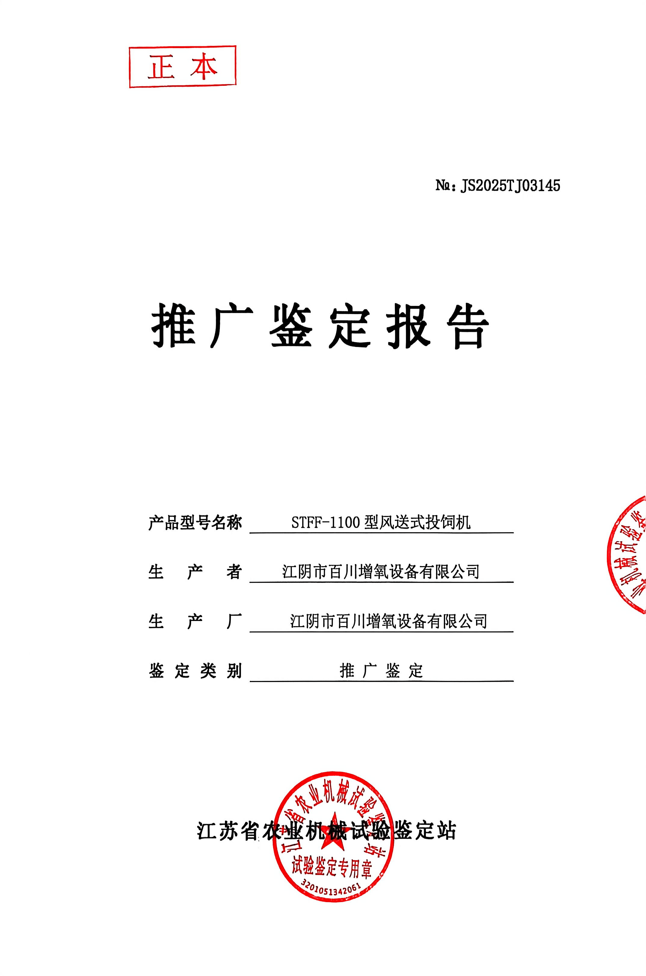 STFF-1100型風(fēng)送式投飼機(jī)